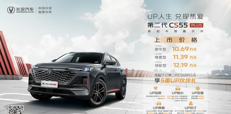 10.69万元起售 新轻年SUV购车首选 长安汽车第二代CS55PLUS上市
