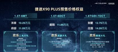 预售10.29万元-14.09万元，捷途X90 PLUS成都车展开启预售