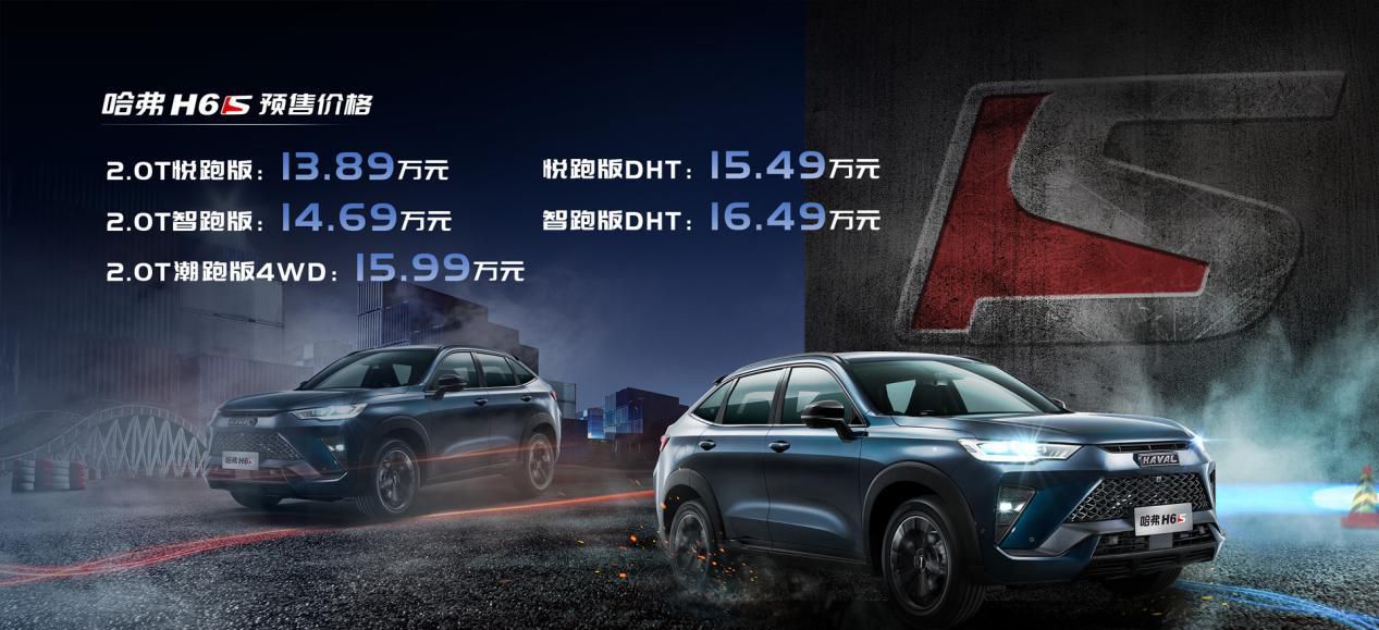 H6家族首款轿跑SUV！哈弗H6S预售13.89万起，至低0首付提车