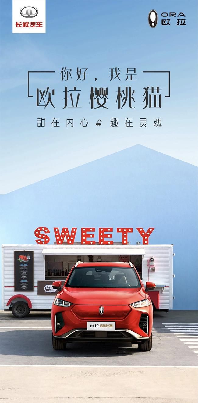 欧拉旗下全新紧凑型SUV正式命名欧拉樱桃猫
