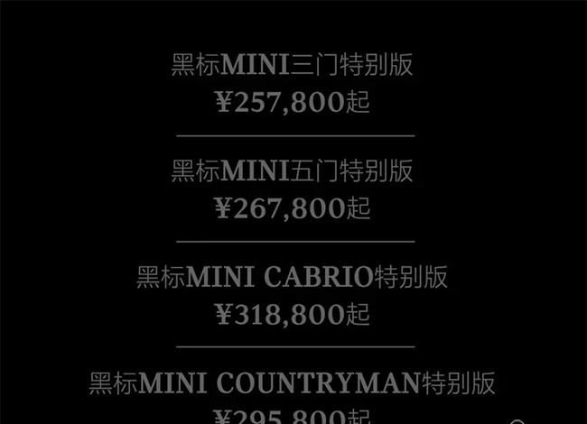 MINI黑标特别版正式上市 售价25.78万元起