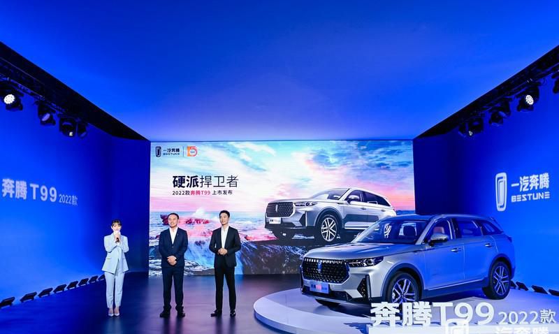 13.49万起售 2022款奔腾T99上市 即享超值权益大礼包
