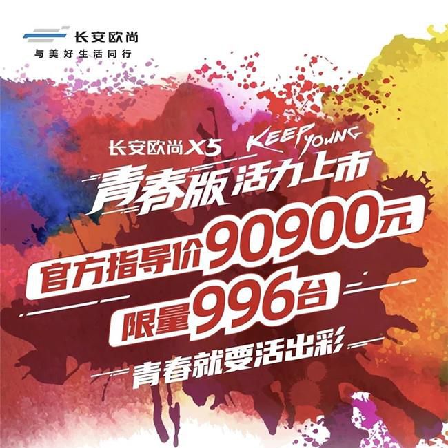 长安欧尚X5青春版车型正式上市 售价9.09万