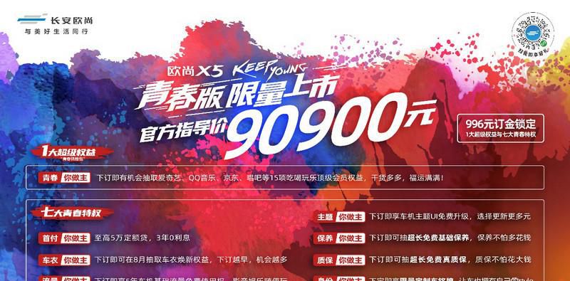 百万基金邀请全民共创，欧尚X5青春版正式上市，售价9.09万元