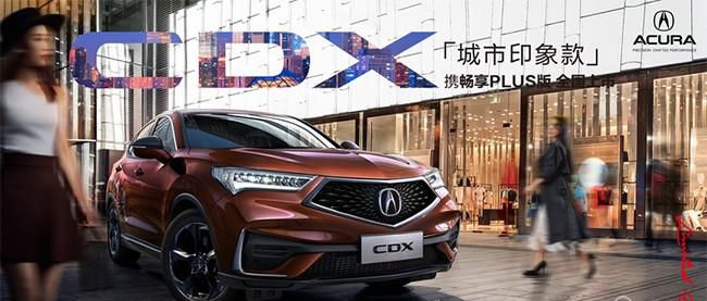 讴歌CDX畅享PLUS版车型上市 售价23.68万元