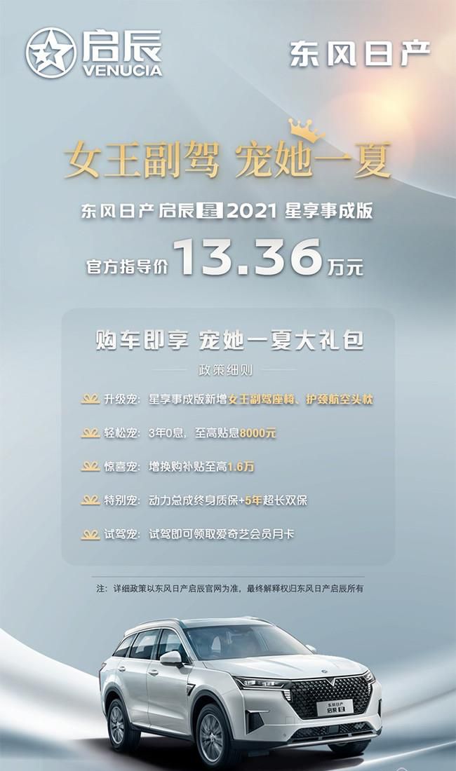 东风启辰星星享事成版正式上市 售价13.36万