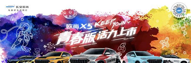 欧尚X5青春版7月31日上市 新增5款车身涂装