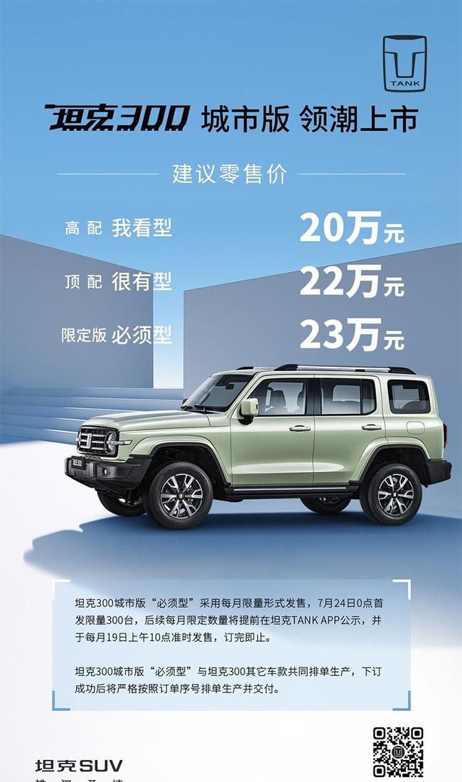 长城汽车坦克300城市版上市 售价20-23万元