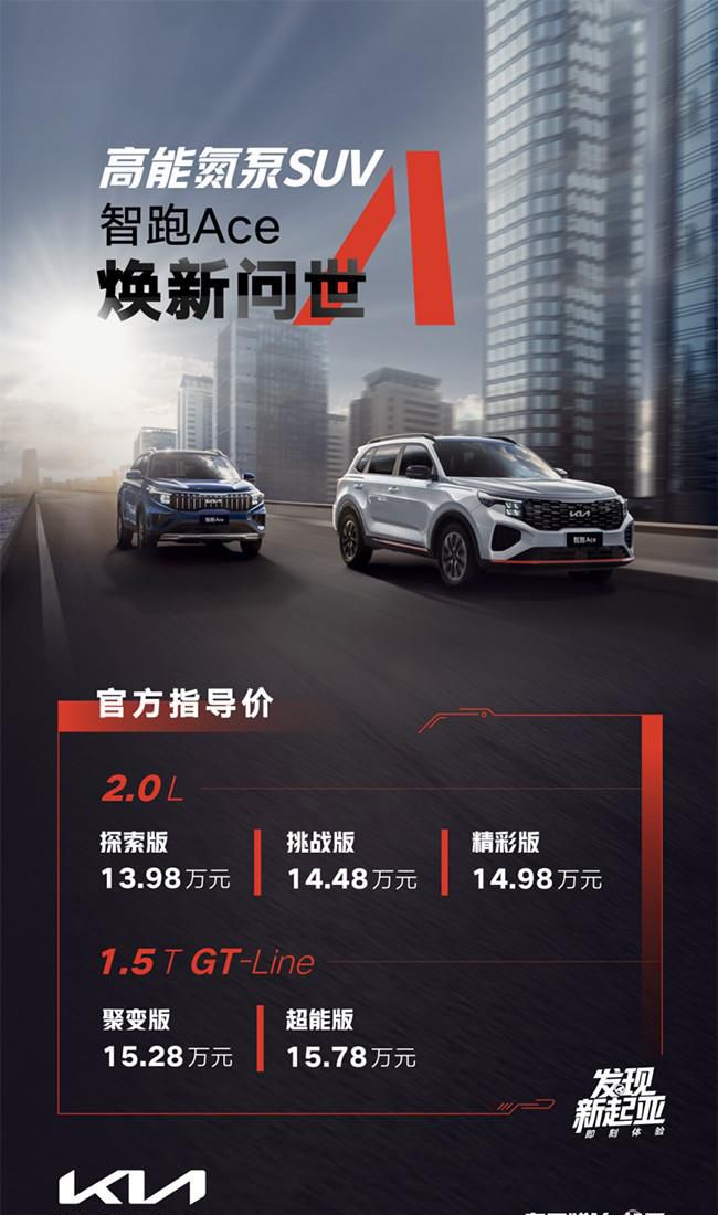 起亚智跑Ace正式上市 售价13.98万-15.78万