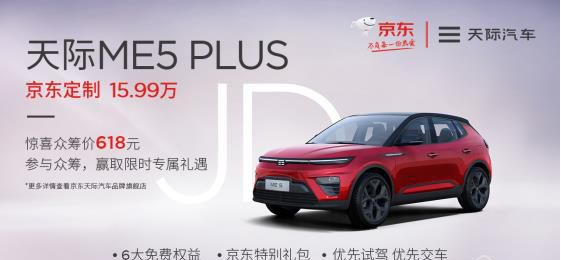 售价15.99万首付仅2.4万 天际ME5 PLUS京东定制诚意满满
