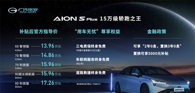 广汽埃安AION S Plus上市 售13.96-17.26万