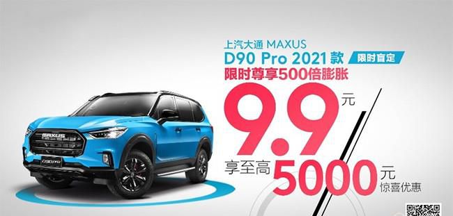 大通新款D90 Pro将开启盲订 在线支付9.9元