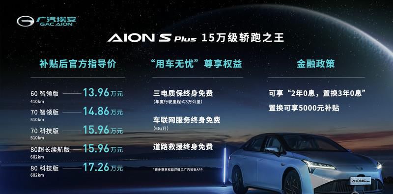 13.96万元起售  “十五万级轿跑之王”广汽埃安AION S Plus上市