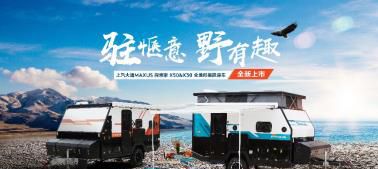 驻惬意，野有趣 上汽大通MAXUS原厂房车家族再扩容