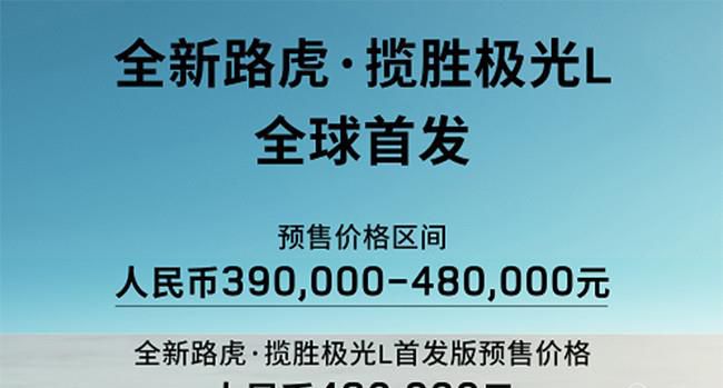 国产新款揽胜极光L全球首发 预售价39-48万