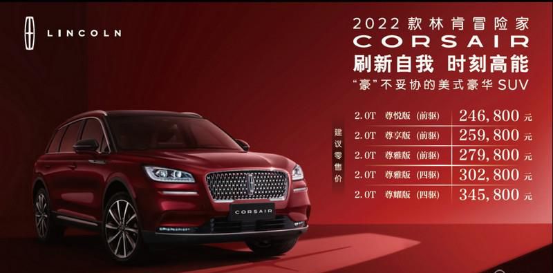 2022款林肯冒险家Corsair高能上市 林肯家族登陆重庆国际车展