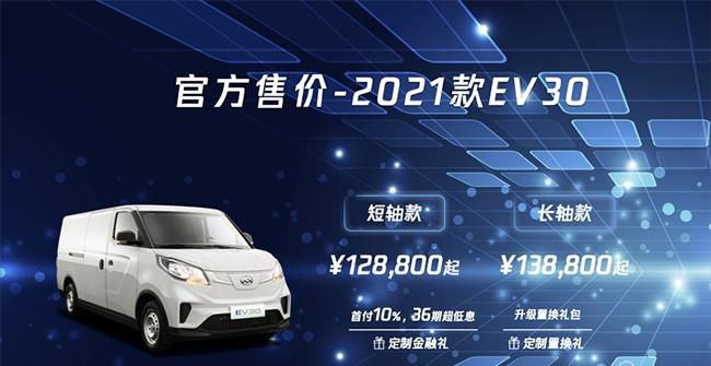 2021款大通MAXUS EV30正式上市 售12.88万起