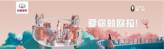 致敬一个时代！欧拉复古网红座驾朋克猫圆你公主梦