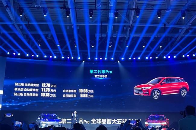 比亚迪新款宋Pro正式上市 售价9.28-12.78万