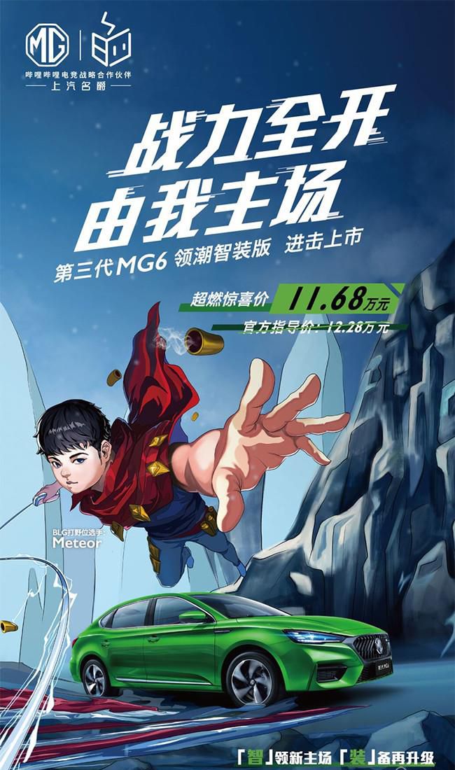 名爵6自动领潮智装版车型上市 售价12.28万