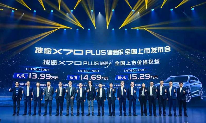 卧龙出山 捷途X70 PLUS诸葛版以智慧和忠诚谋略天下