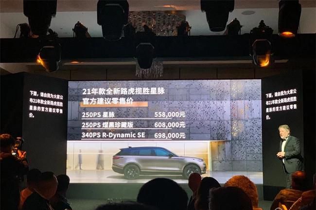 2021款路虎揽胜星脉上市 售价55.80-69.80万