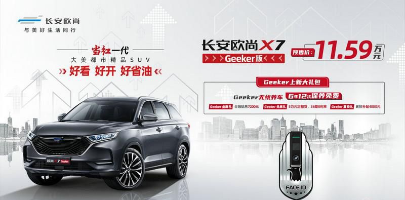预售价11.59万元 长安欧尚X7 Geeker版正式开启预售