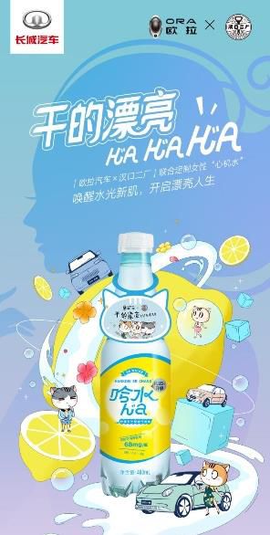 欧拉汽车联名汉口二厂推出女性专属“哈水”，跨界定制走心又走胃