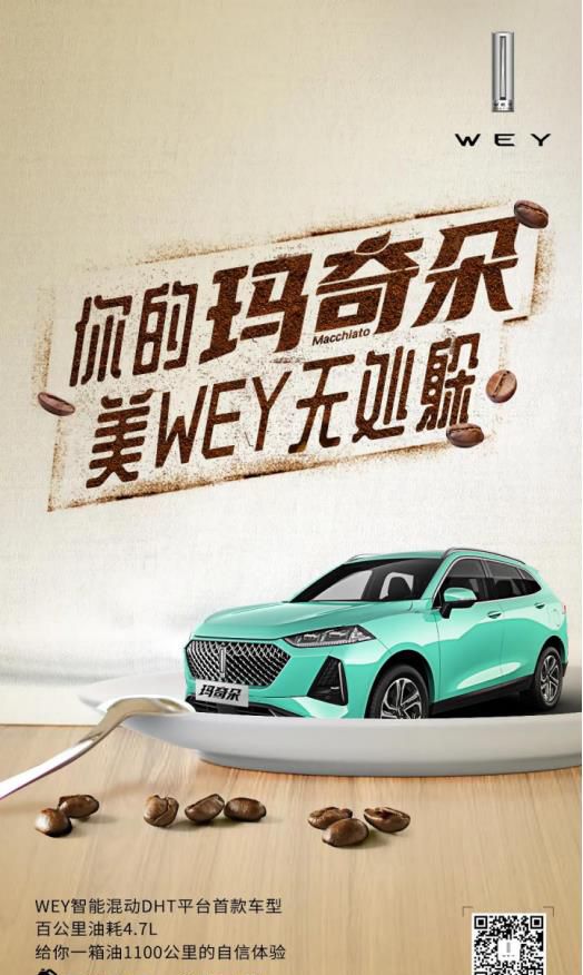 WEY玛奇朵官宣出道 开启年轻化混动出行时代
