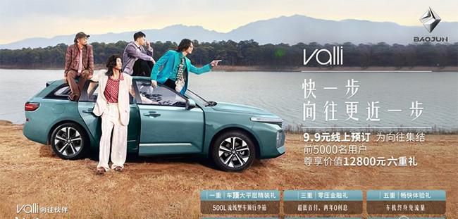 新宝骏旅行车Valli开启预售 将第二季度上市