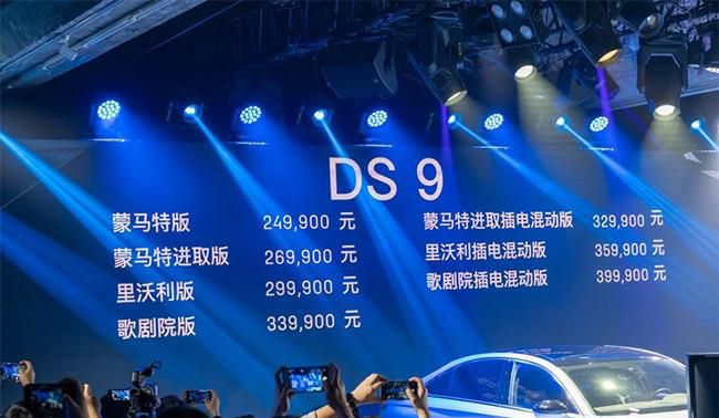 DS汽车旗下DS 9正式上市 售价24.99-39.99万