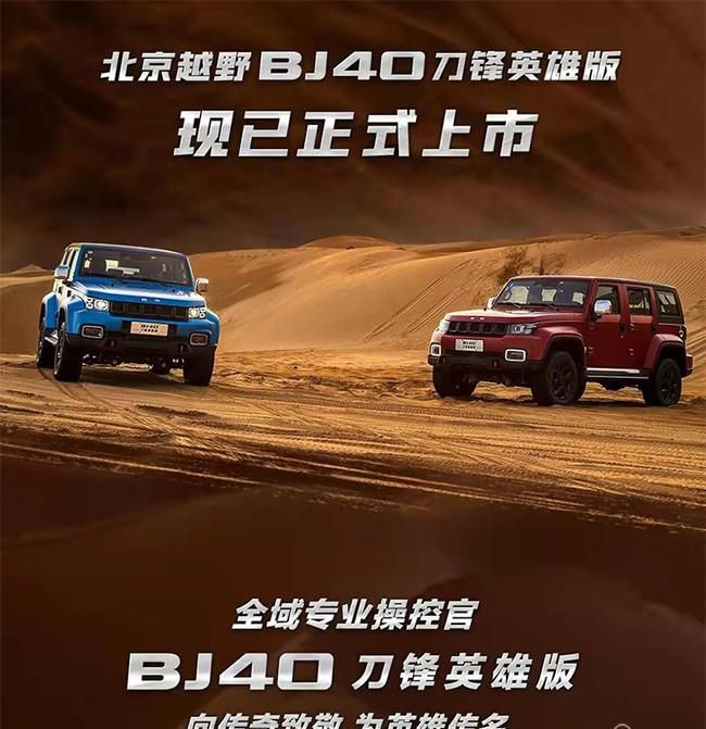 北京BJ40刀锋英雄版上市 售价16.99-20.49万