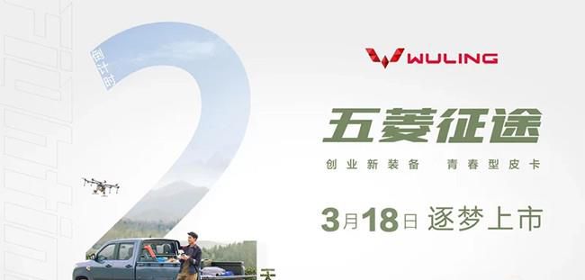首款青春型皮卡五菱征途将3月18日正式上市