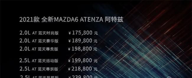 2021款马自达阿特兹上市 售价17.58-23.98万