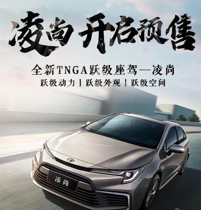广汽丰田“凌尚”正式开启预售 售价15-18万