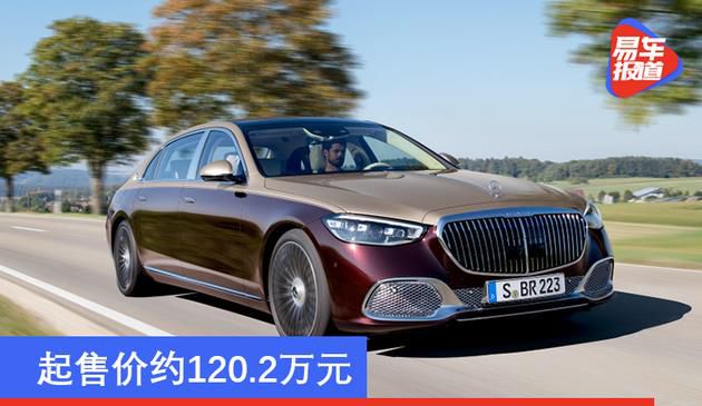 起售价约120.2万元 梅赛德斯-迈巴赫S580海外开售(图文)