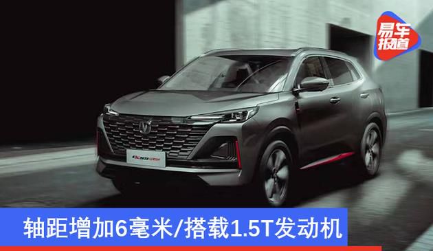 轴距增加6毫米/搭载1.5T发动机 换代长安CS55 PLUS官图发布(图文)