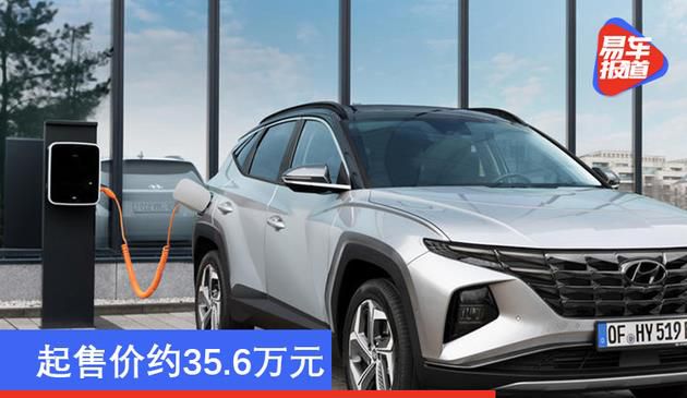 起售价约35.6万元 现代途胜PHEV海外开售(图文)