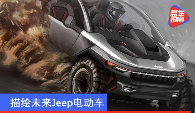 描绘未来Jeep电动车 第九届Drive for Design大赛开幕(图文)