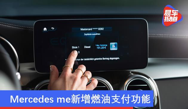提供非接触式便捷服务 Mercedes me新增燃油支付功能(图文)