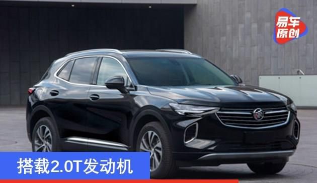 别克昂科威GS申报图曝光 搭载2.0T发动机(图文)