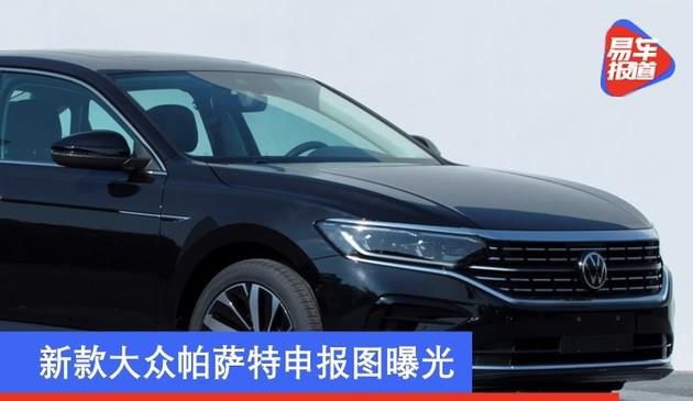 新款大众帕萨特申报图曝光 外观采用最新家族式设计理念(图文)
