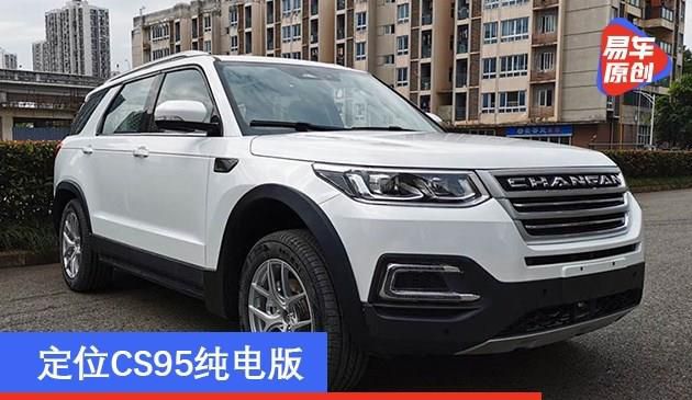 长安CS-GXNEV申报图曝光 定位CS95纯电版(图文)
