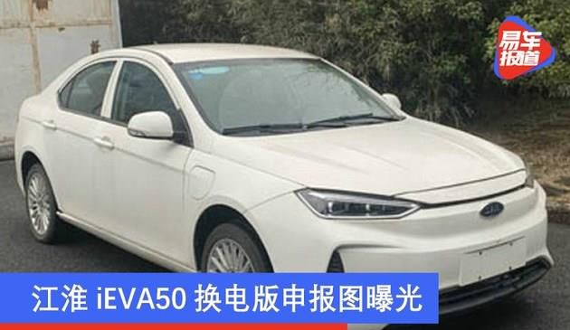 江淮iEVA50换电版申报图曝光 电动机功率92千瓦(图文)