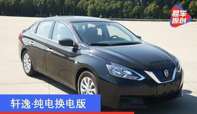 睿英·轩EV申报图曝光 日产轩逸·纯电换电版(图文)