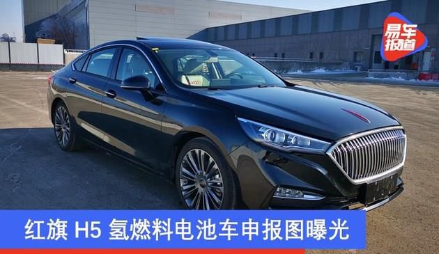 红旗H5氢燃料电池车申报图曝光 兼顾环保和续航的选择(图文)