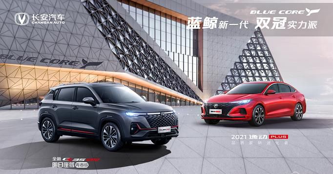 蓝鲸新一代 增配不加价 全新CS35PLUS及2021款逸动PLUS上市