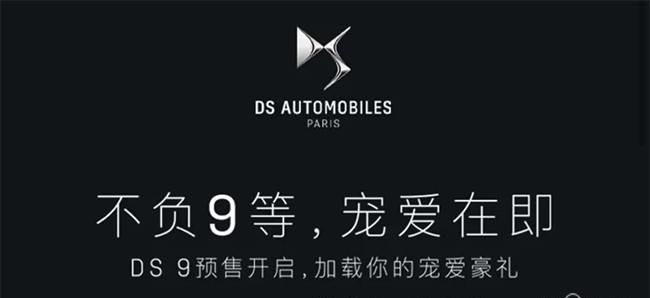 全新轿车DS 9开启预售 预售价29.9999万元起