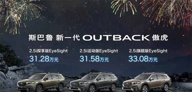 全新一代斯巴鲁傲虎上市 售价31.28-33.08万
