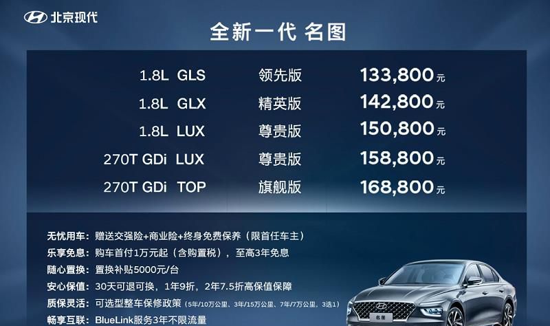 大家轿产品标杆 全新一代名图售价13.38-16.88万元